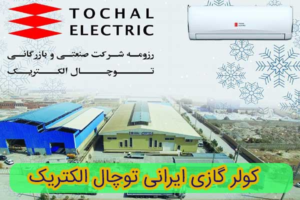 کولر-گازی-ایرانی-توچال-الکتریک