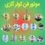 خرید-فن-کولر-گازی
