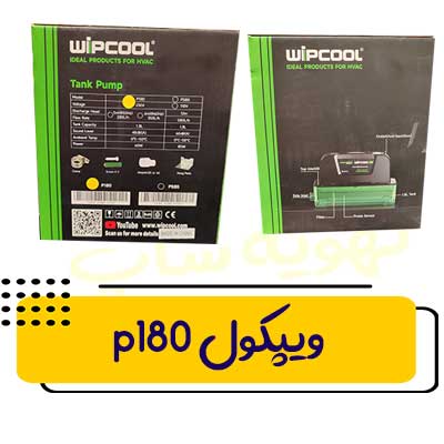 پمپ-درین-wipcool-مدل-p180