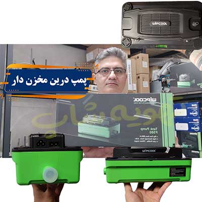 پمپ-درین-مخزن-دار-ویپ-کول-p380