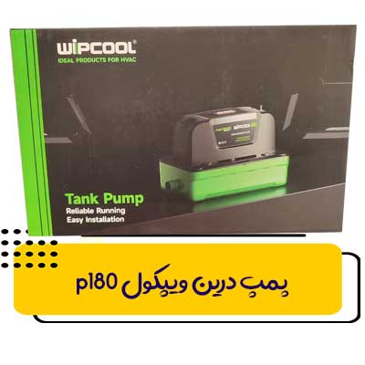 پمپ-درین-ویپکول-180