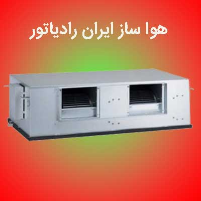 هواساز-ایران-رادیاتور