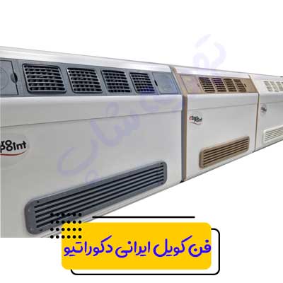 فن-کویل-ایرانی-زمینی