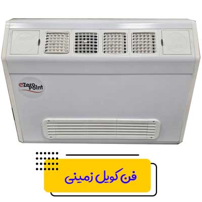 فن-کویل-زمینی زیروپوینت