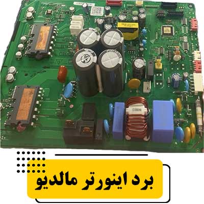 برد اینورتر ۲۵۰۰۰ مالدیو