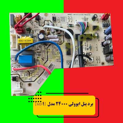برد-پنل-ایوولی-24000-مدل-{MD1}
