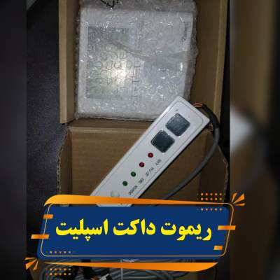 ریموت داکت اسپلیت