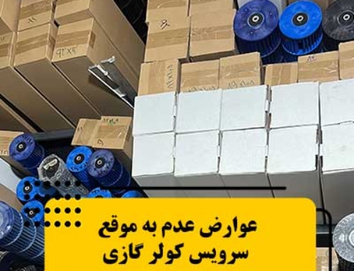 عوارض عدم به موقع سرویس کولر گازی