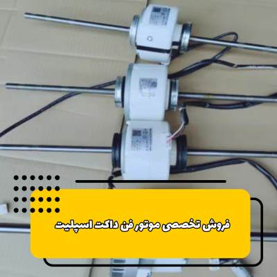 موتور فن دوشفت داکت اسپلیت