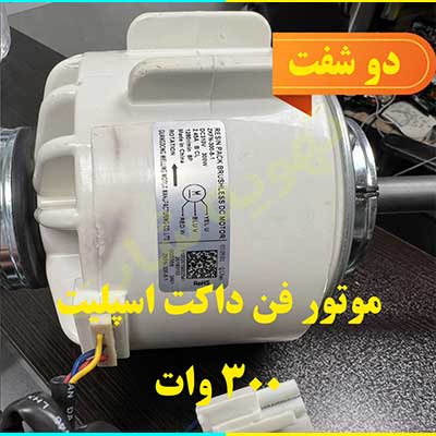 موتور-فن-دو-شفت-300-وات-زانتی-ایوولی-داکت-اسپلیت