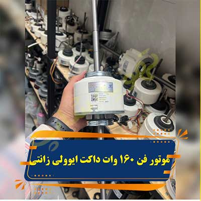 موتور-فن-۱۶۰-وات-دوشفت--داکت--اسپلیت