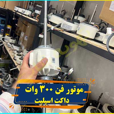 موتور-فن-۳۰۰-وات-دوشفت