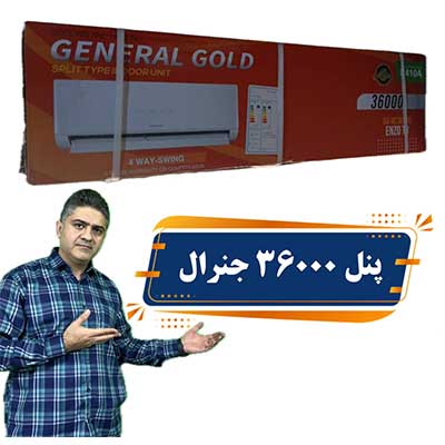 پنل-36000-جنرال-گلد