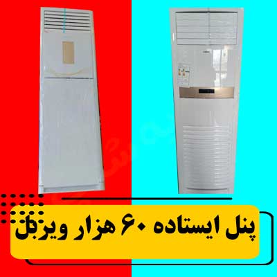 پنل-تک-ایستاده-60-هزار-ویربل
