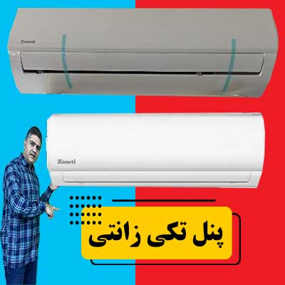 پنل-تکی-زانتی