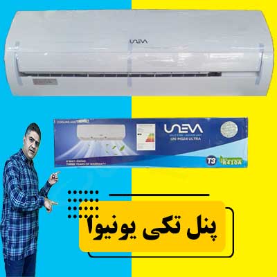 پنل-تکی-کولر-گازی-یونیوا