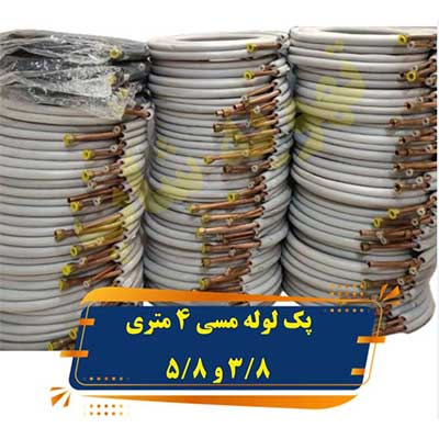 پک-لوله-مسی-4-متری