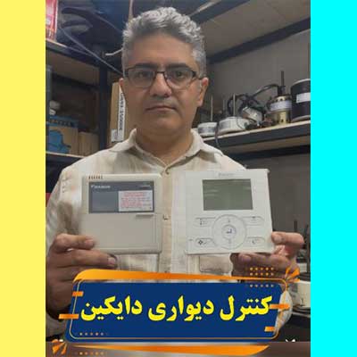 کنترل-دیواری-دایکین