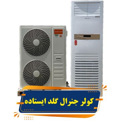 کولر جنرال گلد ایستاده