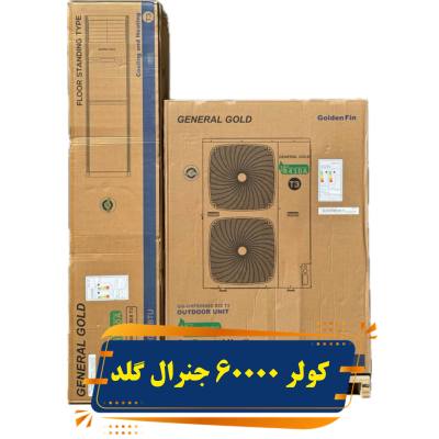 کولر گازی ایستاده جنرال گلد ۶۰۰۰۰