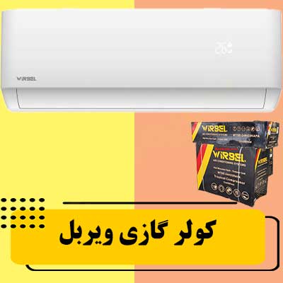 کولر-گازی-ویربل-12000