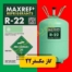 گاز-مکسفر-R22-(MAXREF+)