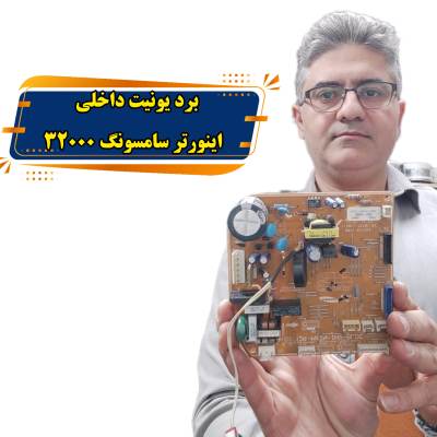 برد اینورتر کولر گازی سامسونگ یونیت داخلی