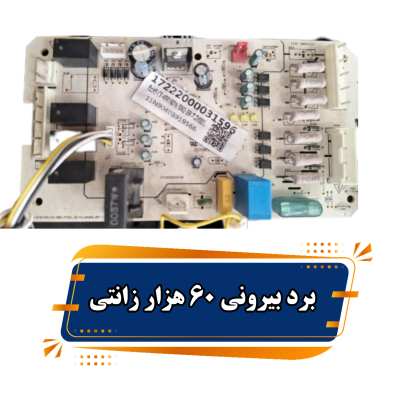 برد بیرونی ۶۰ هزار زانتی