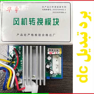 برد-تبدیل-dc-سه-به-پنج