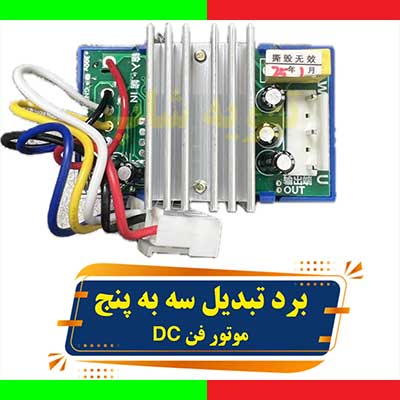 برد تبدیل ۳ به ۵ موتور فن‌های دی سی