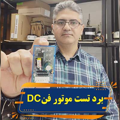 برد-تست-موتور-فن-DC