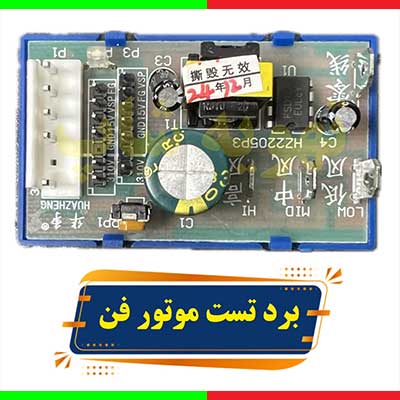 برد-تست-موتور-فن-دی-سی