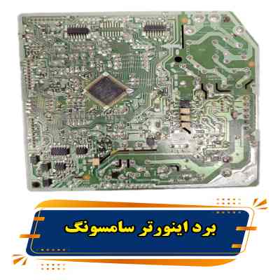 خرید و فروش برد اینورتر کولر گازی سامسونگ