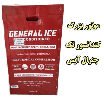 خرید و قیمت کندانسور تک جنرال آیس