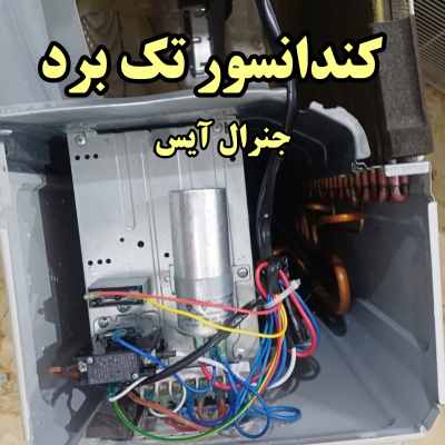 خرید کندانس تک جنرال آیس و انواع کندانسور تک