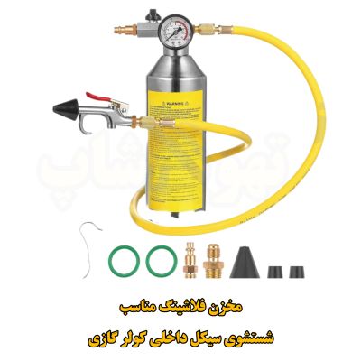 مخزن فلاشینگ کولر گازی