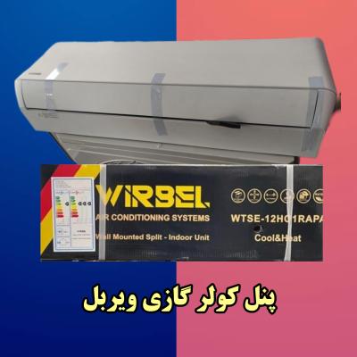 پنل کولر گازی ویربل قیمت و موجودی کامل
