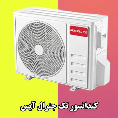 کندانسور تک جنرال قیمت کندانس داکت اسپلیت