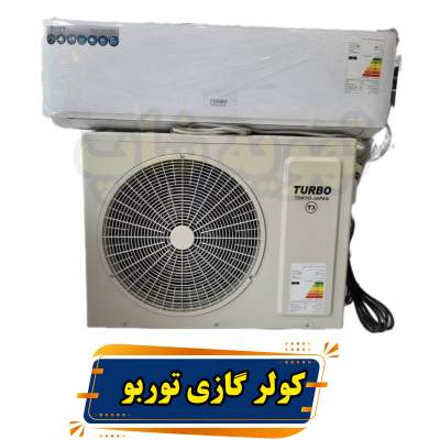 قیمت کولر گازی‌های توربو