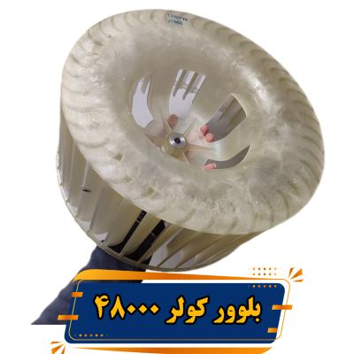 بلوور داخلی کولر گازی ایستاده ‌تی سی ال