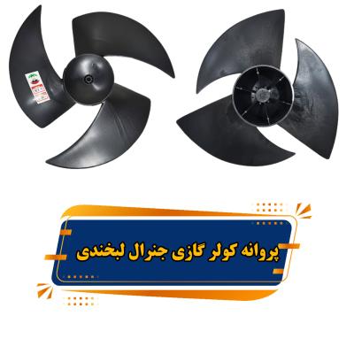 خرید پروانه کولر گازی جنرال