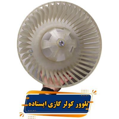 قیمت بلوور کولر گازی ایستاده ۴۸۰۰۰ و ۶۰ هزار