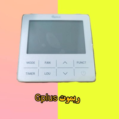 خرید ریموت داکت اسپلیت جی پلاس