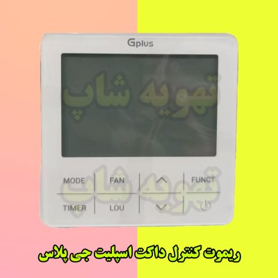 لیست قیمت ریموت داکت اسپلیت جی پلاس
