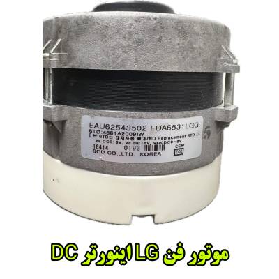موتور فن اینورتر ال جی دی سی