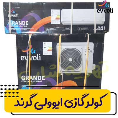 کولر گازی ایوولی 24000 گرند مدل EVT3-24K-MD-1
