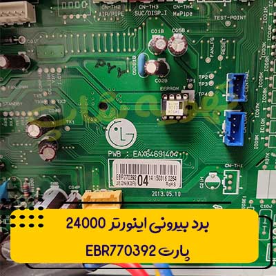 برد بیرونی اینورتر 24000 پارت EBR770392