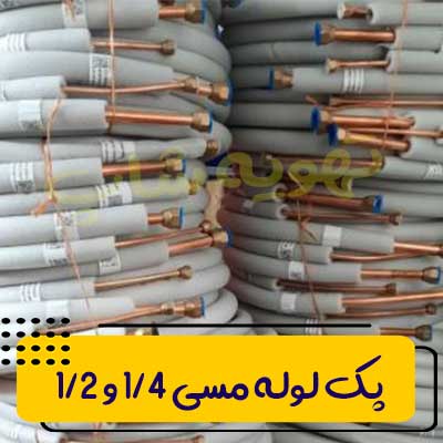 پک-لوله-مسی-1.4-و-1.2