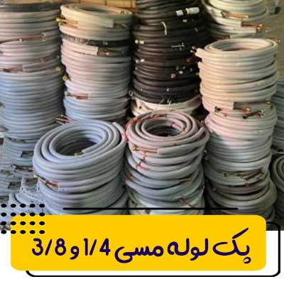 پک لوله مسی کلاف 3 متری 3/8 و 1/4