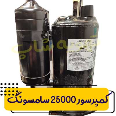 کمپرسور-اینورتر-25000-سامسونگ